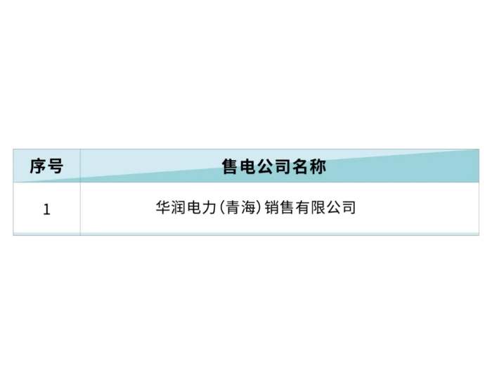 北京电力交易中心发布关于公示<em>售电公司</em>市场注销的公告2024年6月3日