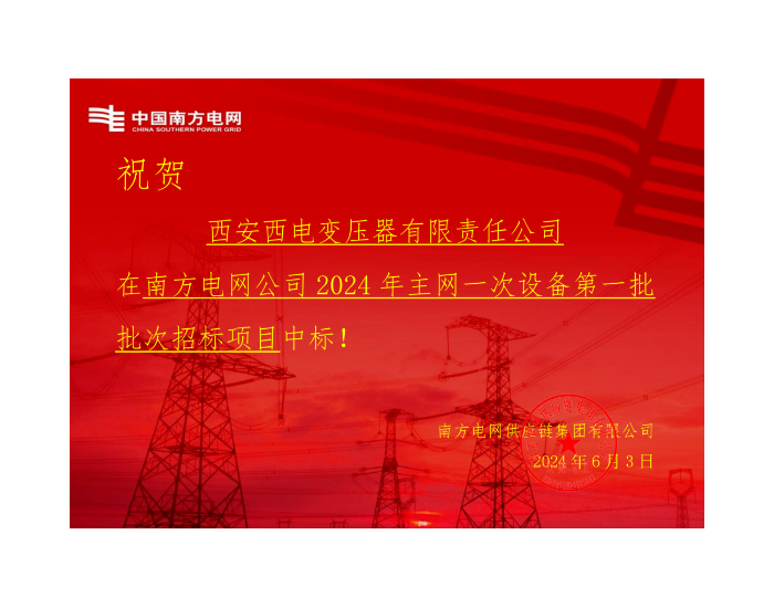 中标丨<em>西电西变</em>中标南方电网公司2024年主网一次设备第一批次招标项目