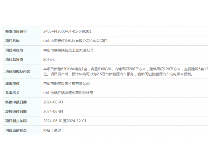 广<em>东</em>中山市熙昱灯饰科技有限公司充电站项目获备案