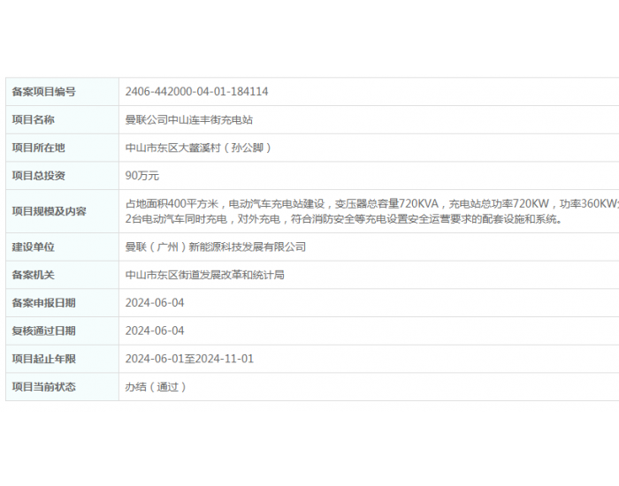 曼联公司广东中<em>山</em>连丰街充电站项目获备案