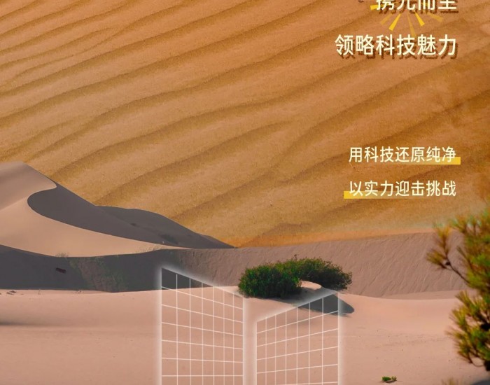 沙漠绿洲，光伏奇境丨2024 SNEC展比亚迪<em>太阳能</em>邀您共赴