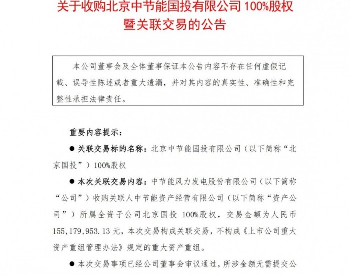 节能风电拟1.55亿元收购北京国投100%股权
