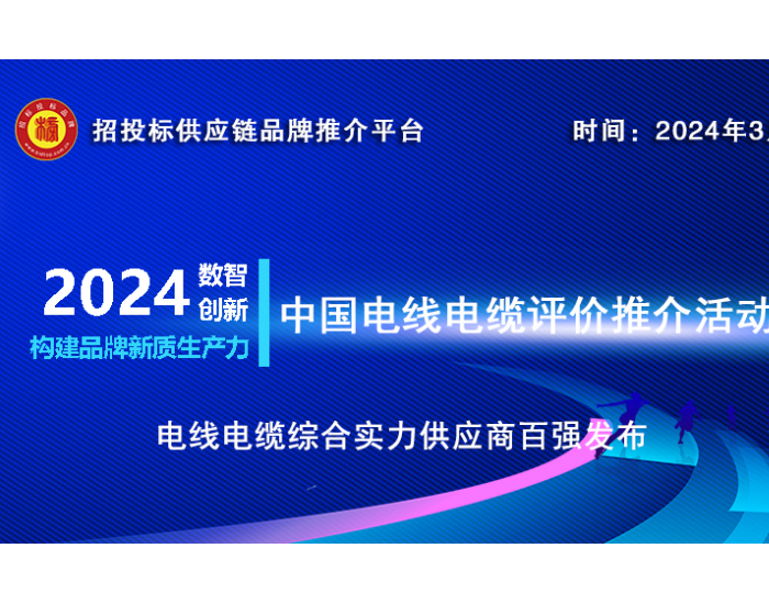 重磅‖2024中国电线电缆综合实力供应商百强发布