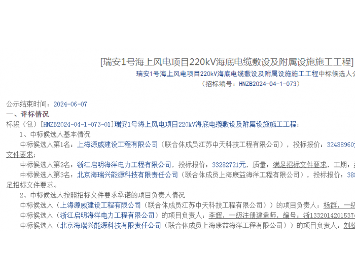 中标 | 上海源威预中标华能浙江瑞安1号海上风电项目220kV海底电缆敷设及附属设施施工工程