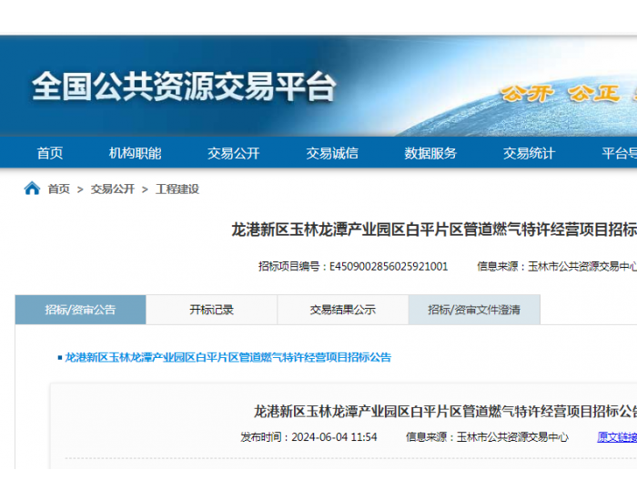 招标 | ​​广西玉林龙港新区玉林龙潭产业园区白平片区管道<em>燃气特许经营项目</em>招标公告