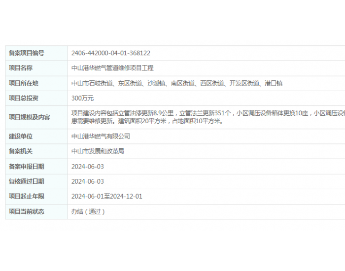 中山港华燃气有限公司中山港华<em>燃气管道</em>维修项目工程获备案