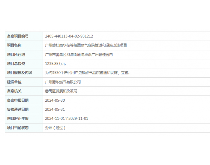 广州碧桂园华苑等组团燃气庭院管道和设施改造项目