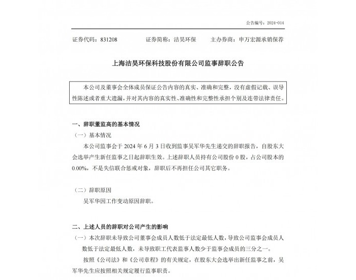 洁昊环保：公司监事吴军华因工作变动辞职