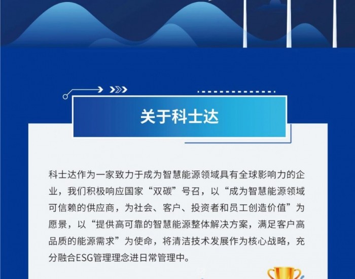 一图读懂科士达2023环境、社会及管治（ESG）报告