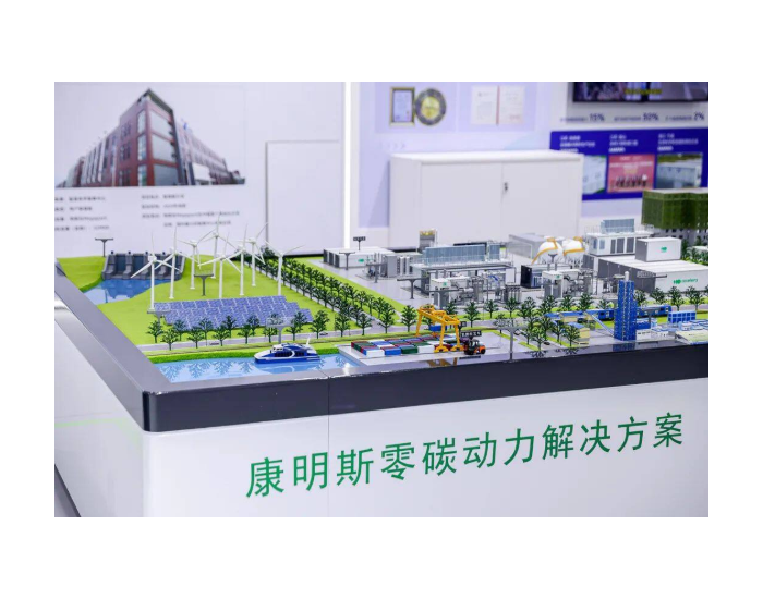 康明斯Accelera零碳动力链亮相上海零碳博览会