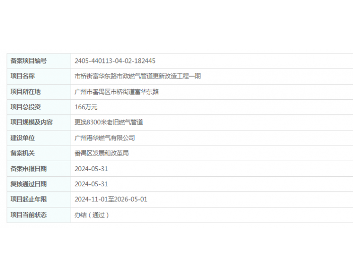 广州港华燃气有限公司市桥街富华<em>东路</em>市政燃气管道更新改造工程一期获备案