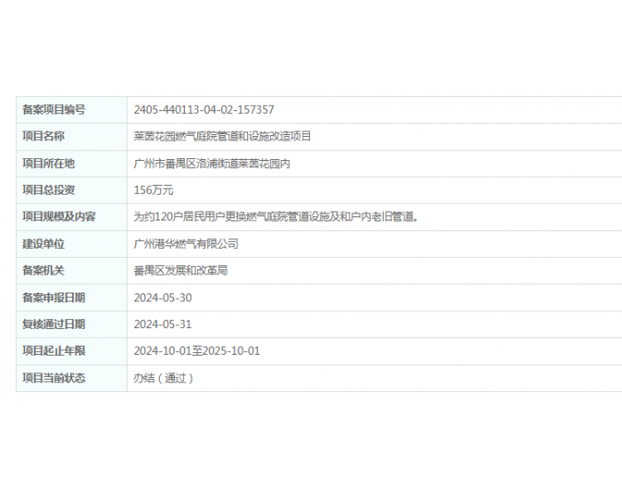 广州<em>港华燃气</em>有限公司莱茵花园燃气庭院管道和设施改造项目获备案