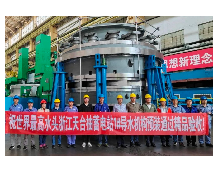 浙江天台抽水蓄能电站首台导水机构通过出厂验收