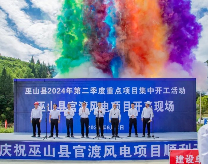 45MW！重庆巫山官渡风电项目正式开工