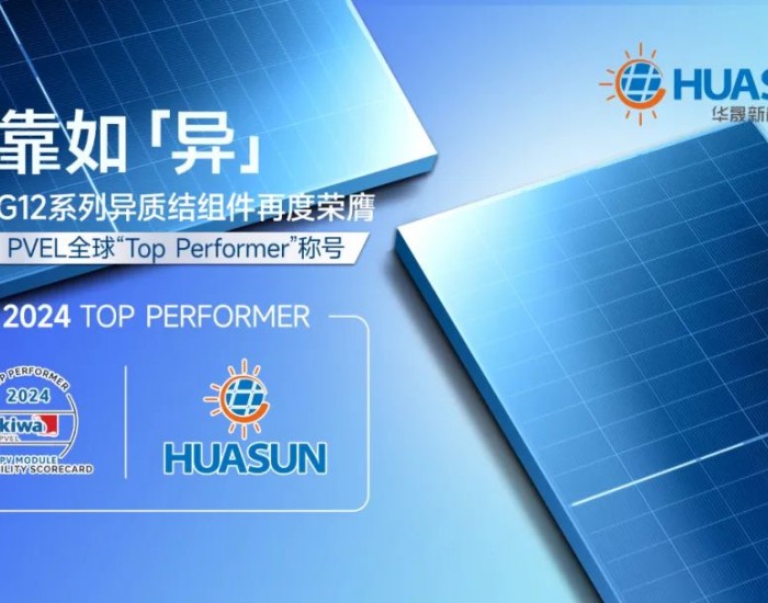 可靠如「异」！华晟G12<em>异质结</em>组件再度荣膺Kiwa PVEL全球“Top Performer”称号