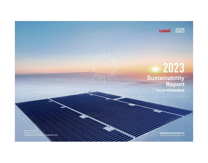 <em>隆基绿能</em>发布2023年可持续发展报告 可持续发展融入战略管理
