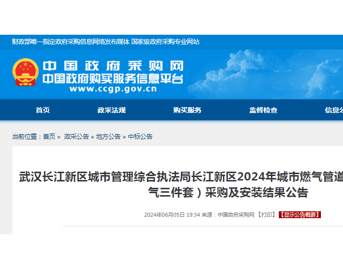 中标 | 武汉长江新区城市管理综合执法局长江新区2024年城市燃气管道老化更新改造（燃气三件套）采购及安装结果<em>公告</em>