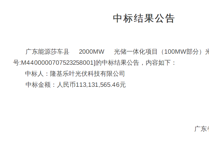 中标 | 广东能源莎车县2000MW光储一体化项目（100