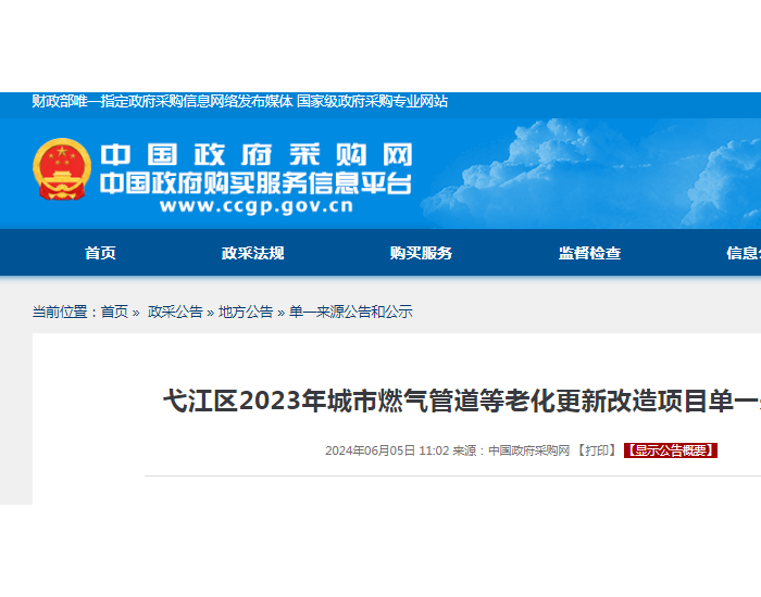 中标 | 安徽芜湖弋江区2023年城市燃气管道等老化更新改造项目单一来<em>源</em>公示