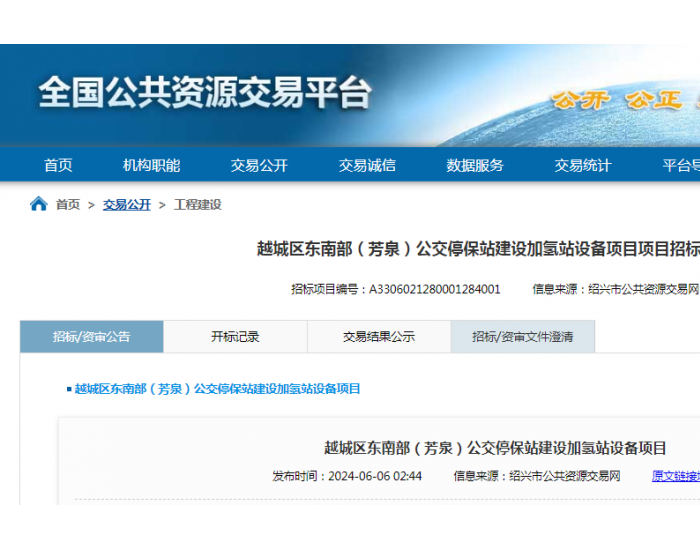 招标 | ​​浙江绍兴越城区东南部（芳泉）公交停保站建设加氢站<em>设备项目</em>招标公告