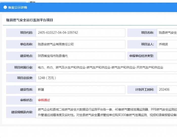 陇县安燃气业有限责任公司陇县<em>燃气安全</em>运行监测平台项目获备案