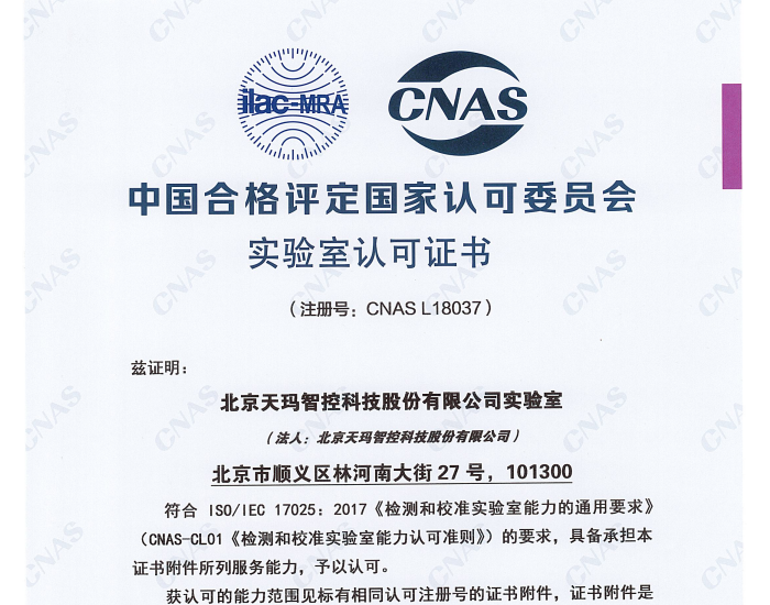 喜报！中国煤科天玛智控实验室取得<em>CNAS</em>扩项证书