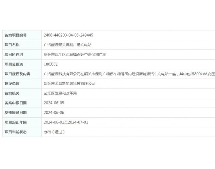 广汽能源广东韶关保利广场充电站项目获备案