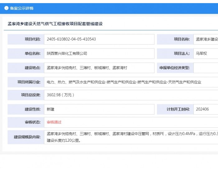 陕西誉兴荣化工有限公司孟家湾乡建设天然气供气工程接收项目配套管<em>线</em>建设获备案