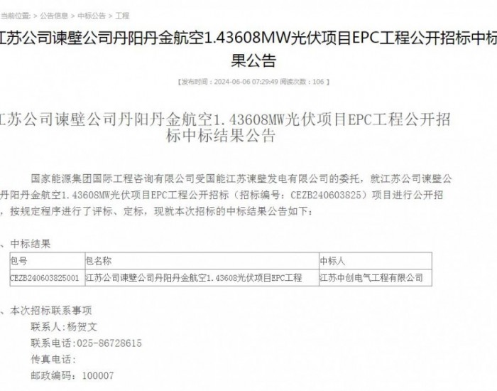 中标 | 国家能源集团江苏丹阳丹金航空1.43608MW光伏项目EPC工程中标结果公示
