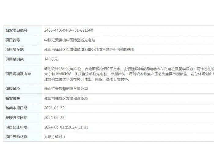 中核汇天广东佛山中国<em>陶瓷</em>城充电站项目获备案