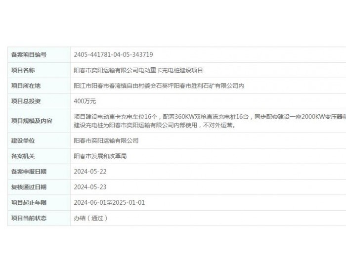 广东阳春市奕阳运输有限公司电动重卡充电桩建设项目获备案