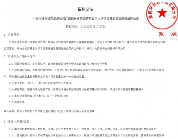 招标 | 广西桂林市资源将军台风电场项目储能租赁