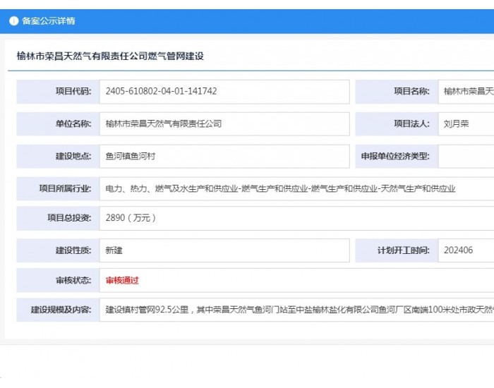 陕西省榆林市荣昌天然气有限责任公司燃气管网建设获备案