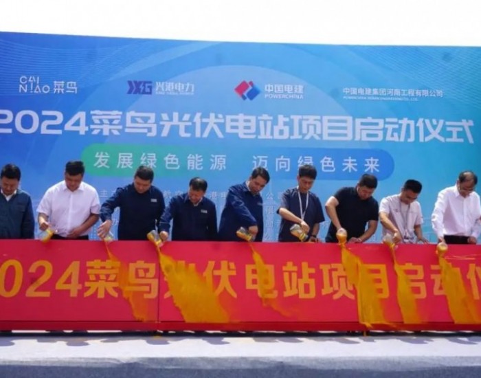兴港电力24兆瓦菜鸟光伏电站项目启动仪式成功举行