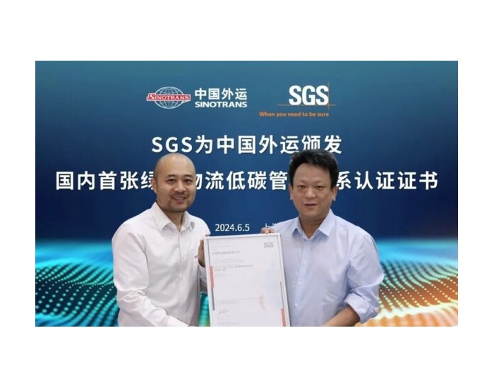 SGS为中国外运颁发国内首张绿色低碳物流管理体系<em>认</em>证证书