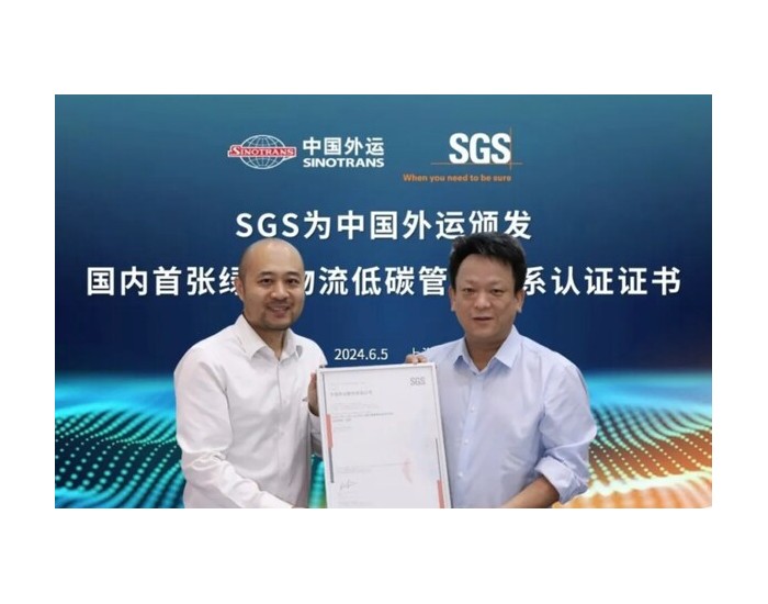 SGS为中<em>国外</em>运颁发国内首张绿色低碳物流管理体系认证证书