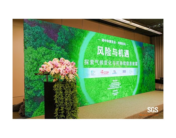 SGS气候变化与可持续<em>信息披露</em>论坛亮相碳中和博览会