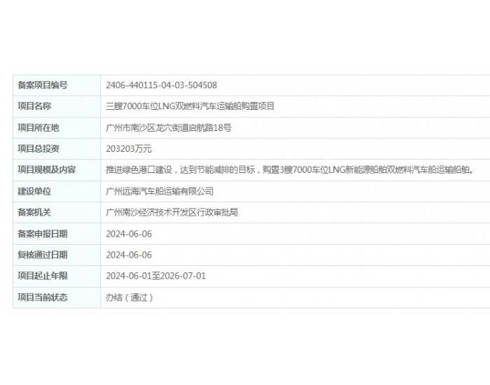 广东广州三艘7000车位LNG<em>双燃料汽车运输船</em>购置项目获备案