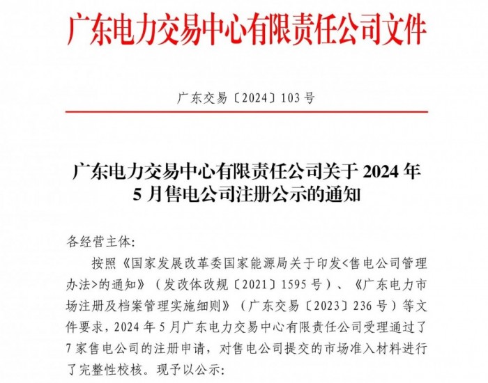 通知 | 广东电力交易中心有限责任公司关于2024年5月售电公司注册公示的通知