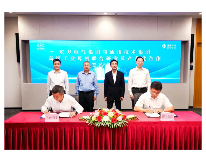 东方电气集团与通用技术集团签署合作<em>协议</em>
