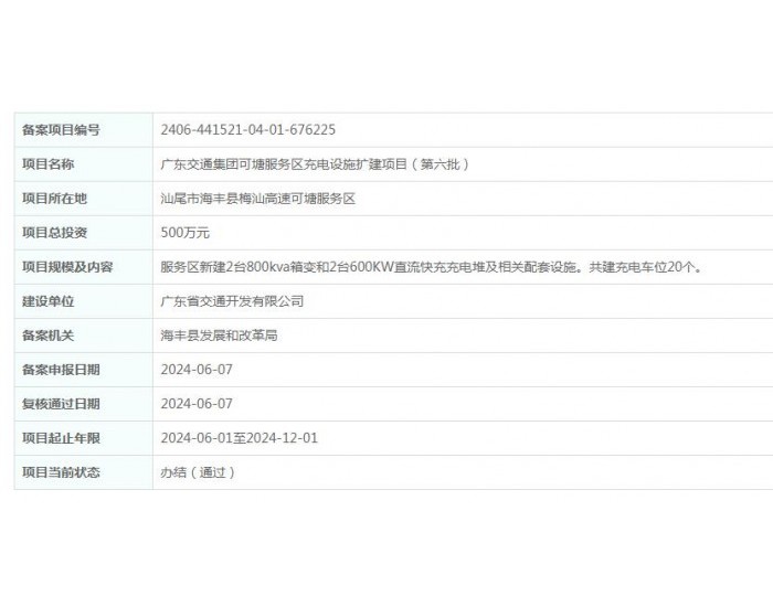 广东交通集团可塘服务区<em>充电设施</em>扩建项目（第六批）获备案