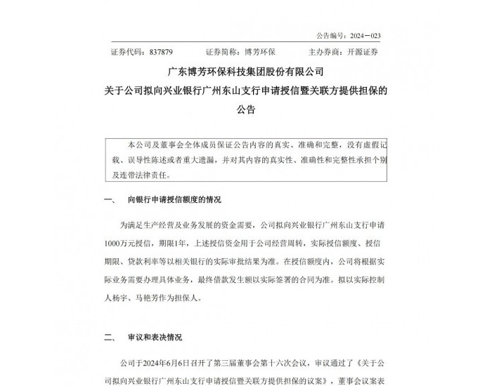 博芳环保：公司拟向兴业银行广州东山支行申请1000万元授信