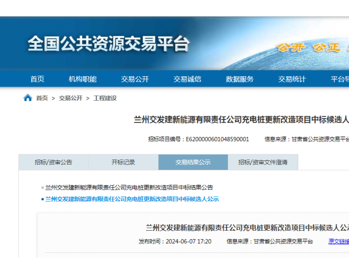 中标 | 甘肃兰州交发建新能源有限责任公司充电桩<em>更新改造项目</em>中标候选人公示