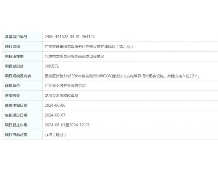 广东交通集团龙母服务区<em>充电设施</em>扩建项目（第六批）获备案