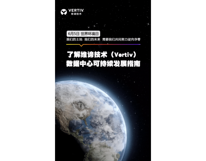 世界环境日 | 维谛技术（Vertiv）展望全球经验，驶向净零目标
