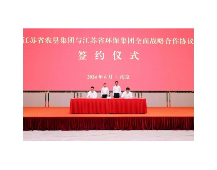 江苏省环保集团与省农垦集团签订全面战略合作协议