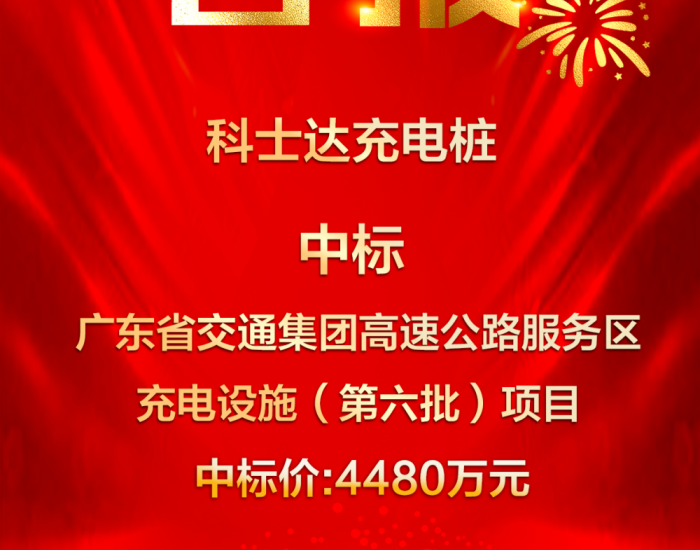 中标 | 科士达中标广东省交通集团高速公路服务区<em>充电设施</em>（第六批）项目