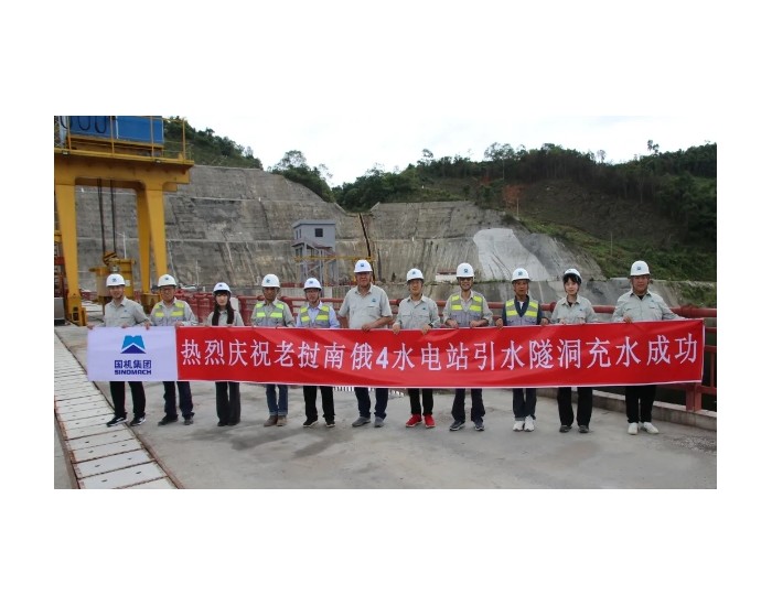 老挝南俄4水电站引水隧洞完成充水工作