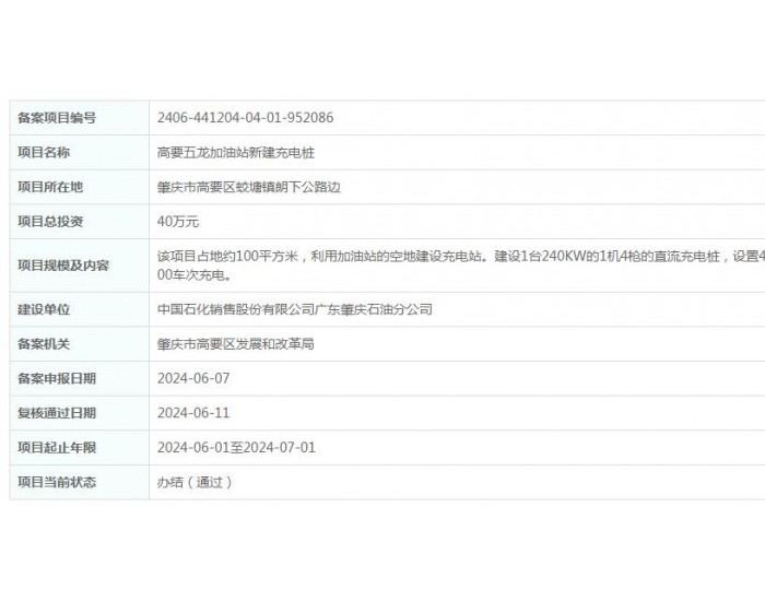 广东肇庆高要五龙<em>加油站</em>新建充电桩项目获备案