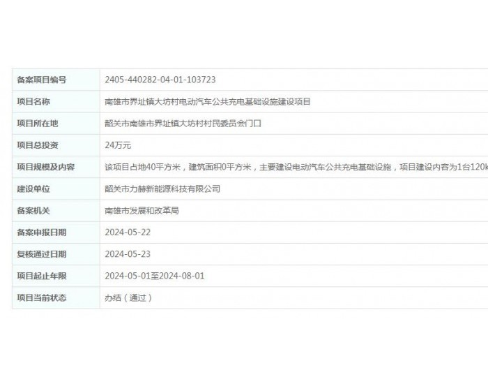 广东南雄市界址镇大坊村电动汽车公共<em>充电基础设施</em>建设项目获备案